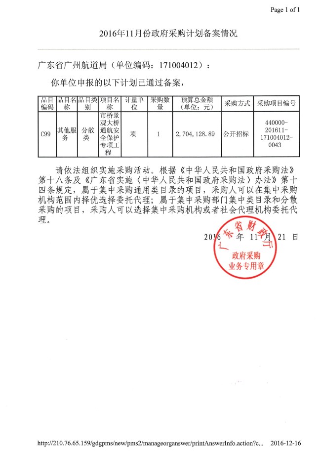 2016年11月份政府采购计划备案情况